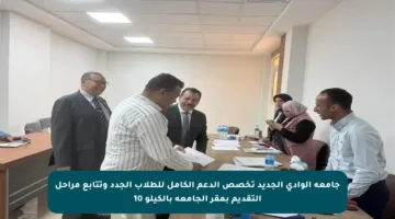 جامعة الوادي الجديد تخصص الدعم الكامل للطلاب الجدد وتتابع مراحل التقديم بمقر الجامعة بالكيلو 10